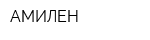 АМИЛЕН