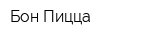 Бон Пицца