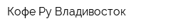 Кофе Ру-Владивосток