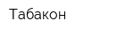 Табакон