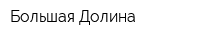 Большая Долина