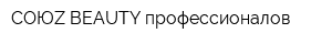 СОЮZ BEAUTY профессионалов