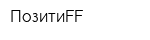 ПозитиFF