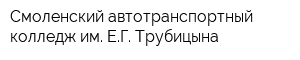 Смоленский автотранспортный колледж им ЕГ Трубицына