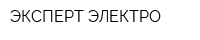 ЭКСПЕРТ-ЭЛЕКТРО