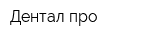 Дентал-про