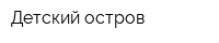 Детский остров