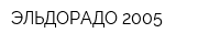 ЭЛЬДОРАДО 2005