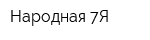 Народная 7Я