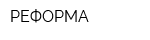 РЕФОРМА