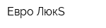 Евро-ЛюкS