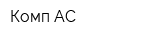 Комп-АС