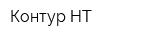 Контур-НТ