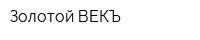 Золотой ВЕКЪ