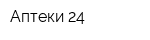 Аптеки 24
