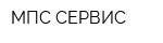 МПС-СЕРВИС