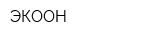 ЭКООН