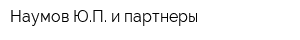 Наумов ЮП и партнеры