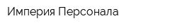 Империя Персонала