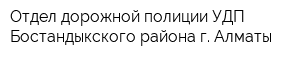 Отдел дорожной полиции УДП Бостандыкского района г Алматы