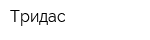 Тридас
