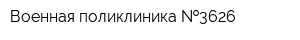 Военная поликлиника  3626