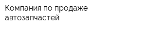 Компания по продаже автозапчастей