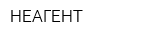 НЕАГЕНТ
