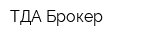 ТДА Брокер