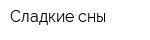 Сладкие сны