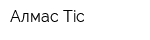 Алмас Тic