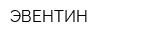 ЭВЕНТИН