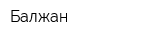 Балжан