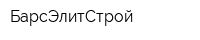 БарсЭлитСтрой