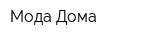 Мода Дома
