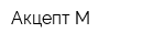 Акцепт-М