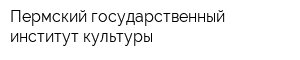 Пермский государственный институт культуры