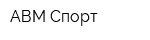 АВМ Спорт