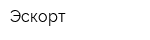 Эскорт