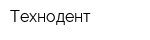 Технодент