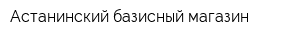 Астанинский базисный магазин