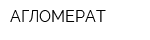 АГЛОМЕРАТ