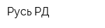 Русь-РД