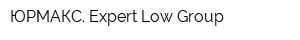 ЮРМАКС Expert Low Group
