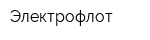 Электрофлот