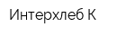 Интерхлеб-К