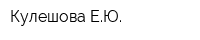 Кулешова ЕЮ