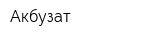 Акбузат
