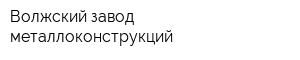 Волжский завод металлоконструкций