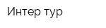 Интер-тур